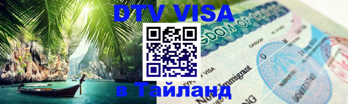 Стоимость и условия DTV визы — оформление в Таиланд под ключ - Назрань  03.10.2025 