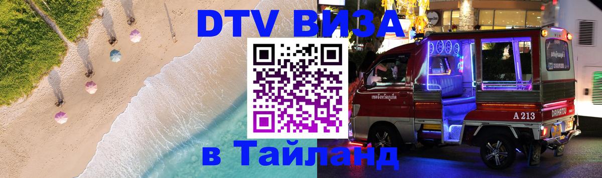 Цены на DTV визу в Таиланд — пакеты услуг, достаточно даже паспорта - Назрань 
