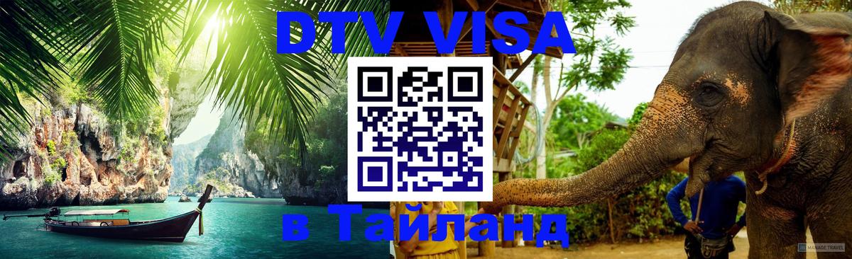 ДТВ VISA Тайланд для фрилансеров 
